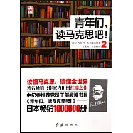 青年們，讀馬克思吧!(2)