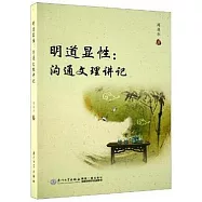 明道顯性：溝通文理講記