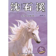 動物小說大王沈石溪·注音讀本：母馬白珊瑚