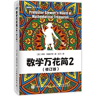 數學萬花筒(2)(修訂版)