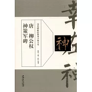 歷代碑帖經典單字放大本：唐柳公權神策軍碑