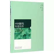 中國隨筆年度佳作2016