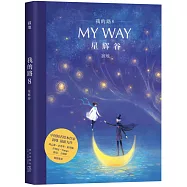 我的路8：星輝谷