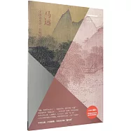 中國美術史&middot;大師原典：馬遠&middot;設色山水十開、水圖十二段