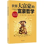 世界大富豪的富豪哲學