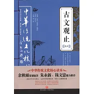 古文觀止精粹