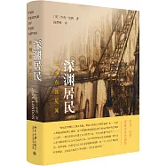 深淵居民：倫敦東區見聞