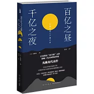 百億之晝、千億之夜