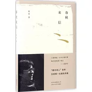 春秋來信