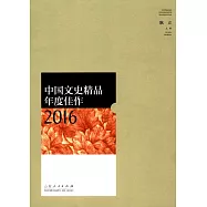 中國文史精品年度佳作2016