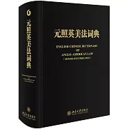 元照英美法詞典