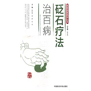 砭石療法治百病