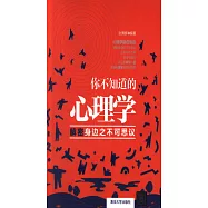你不知道的心理學：解密身邊之不可思議