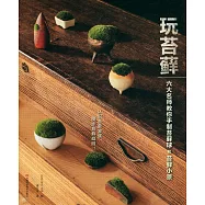 玩苔蘚：六大名師教你手制苔蘚球和苔蘚小景