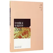 中國散文年度佳作2016