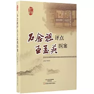 石念祖評點王孟英醫案