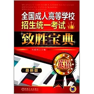 全國成人高等學校招生統一考試致勝寶典：英語(最新版)