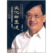 文化的重建：邁向盛世中國的最後一里路