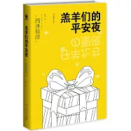 羔羊們的平安夜