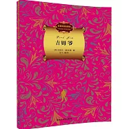 吉姆爺(名著雙語讀物·中文導讀+英文原版)