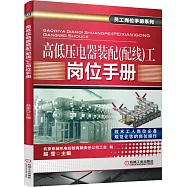 高低壓電器裝配(配線)工崗位手冊
