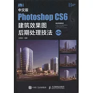 中文版Photoshop CS6建築效果圖後期處理技法(第2版)