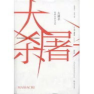 大屠殺：巴黎公社生與死