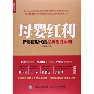 母嬰紅利：新零售時代的品類制勝策略