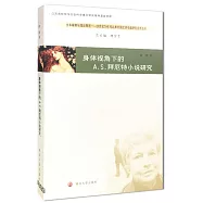 身體視角下的A.S.拜厄特小說研究