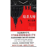 暗殺大師：死亡信使