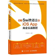 基於Swift語言的iOS App 商業實戰教程