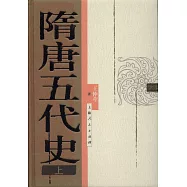 隋唐五代史(上下)