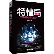 特情局詭案錄：讀骨奇談