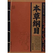線裝經典：本草綱目