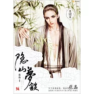 隱山夢談(第1卷)