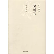 沈從文別集：自傳集