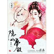 隱山夢談(第2卷)