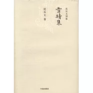 沈從文別集：雪晴集