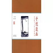 商讀版豐子愷兒童漫畫集：子愷漫畫