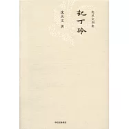 沈從文別集：記丁玲