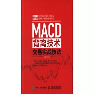 MACD背離技術交易實戰技法