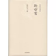 沈從文別集：新與舊