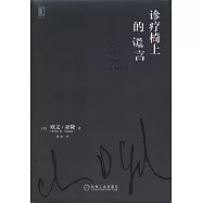 診療椅上的謊言