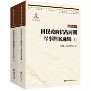 國民政府抗戰時期軍事檔案選輯(上下冊)