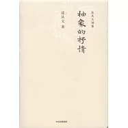 沈從文別集：抽象的抒情