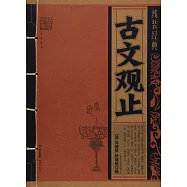 線裝經典：古文觀止