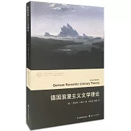 德國浪漫主義文學理論