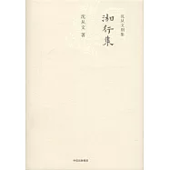 沈從文別集：湘行集