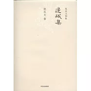 沈從文別集：邊城集