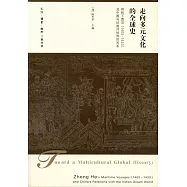 走向多元文化的全球史：鄭和下西洋(1405-1433)及中國與印度洋世界的關系